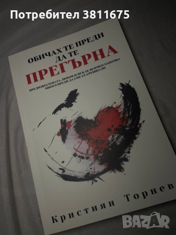  „Обичах те преди да те прегърна“ – Кристиян Торнев