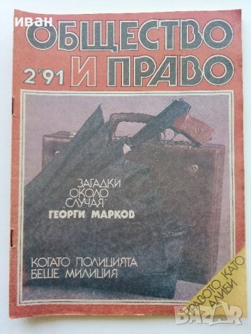 Списания "Общество и Право" - 1991г., снимка 3 - Списания и комикси - 44350129