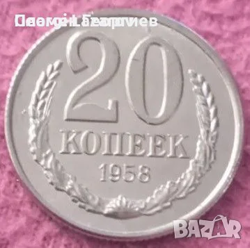 20 копейки СССР 1958