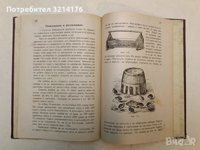 Ръководство за земледелци и учащите се по земледелие. За стопанството – А. Вълчев (1924), снимка 7 - Специализирана литература - 54255764