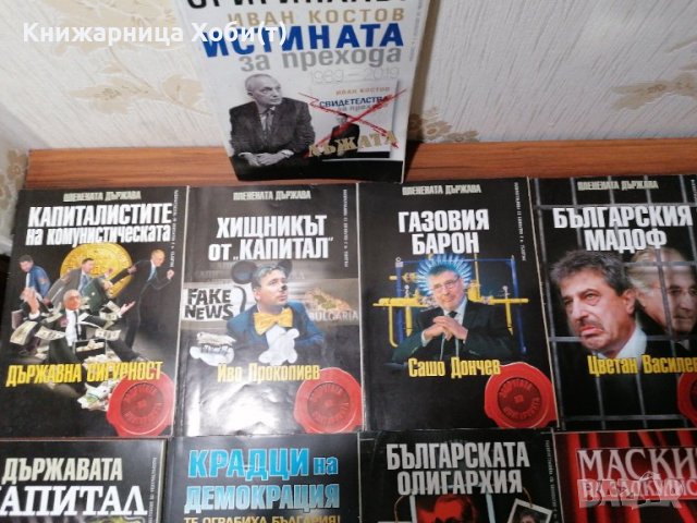Колектив Планета Държава - 9 книги за 60 лв - история на прехода. , снимка 11 - Художествена литература - 39552234