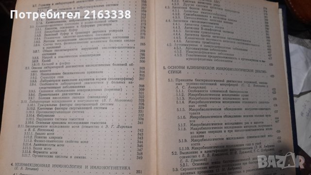 РУКОВОДСТВО ПО КЛИНИЧЕСКОЙ ЛАБОРАТОРНОЙ ДИАГНОСТИКЕ 1982г. под ред.В.В. Ме, снимка 3 - Специализирана литература - 30869223