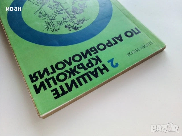Нашите кръжоци по Агробиология - Кирил Ризов - 1971г., снимка 10 - Други - 52939000