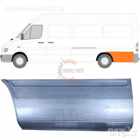 Ремонтен панел калник "Дълга База" за Mercedes Sprinter , VW LT от 1995 до 2006 год. - Ляво