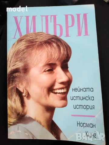 Хилъри Нейната истинска история  - Норман Кинг