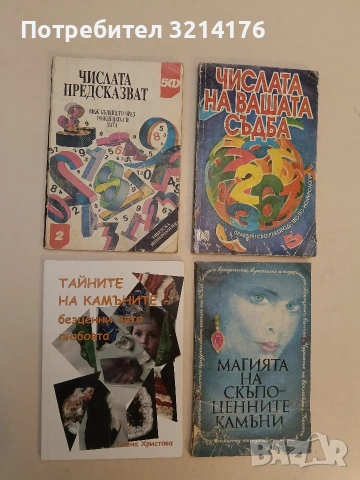 НОВА! Тайните на камъните - безценни като любовта - Елена Христова