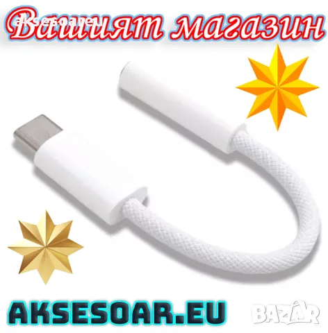 Преходник от USB Тип C към 3,5 мм AUX жак, адаптер за слушалки Usb-C към 3 5 мм жак HiFi аудио стере, снимка 5 - USB кабели - 47632580