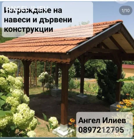 Конструкции на дървени навеси,Направа на всякакви видове навеси,Ремонт на покриви , снимка 5 - Ремонти на покриви - 55043928