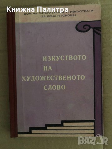 Изкуството на художественото слово 