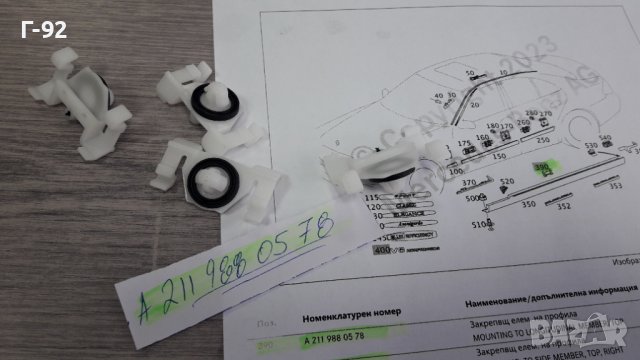 A2119880578**NEU**MERCEDES-BENZ**W211**W219**W221**ЩИПКИ ЗА ПРАГОВЕ**