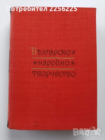 Българско народно творчество ( том 5 )