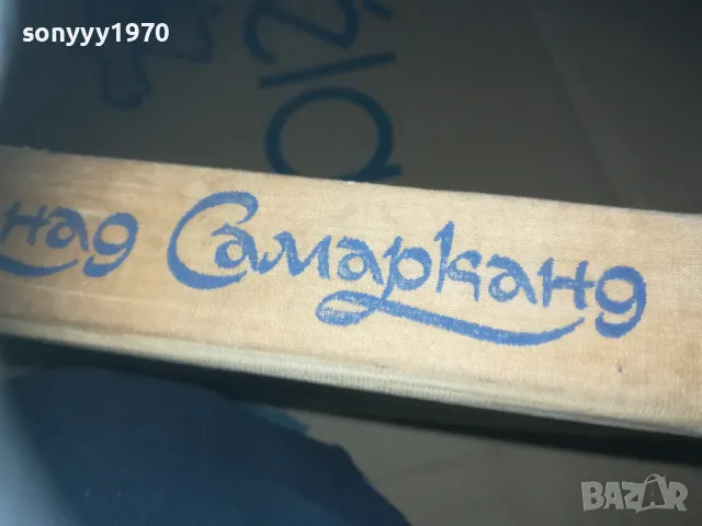 ЗВЕЗДИ НАД СМАРКАНД-КНИГА 3009241547, снимка 12 - Художествена литература - 47408108