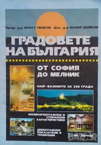 Градовете на България