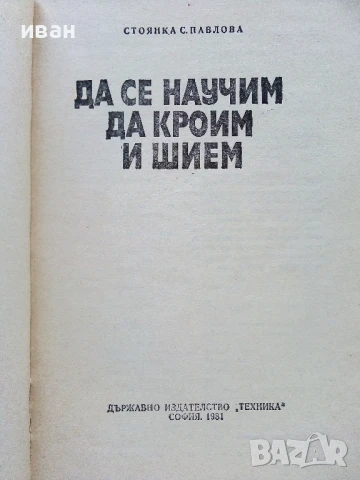Да се научим да кроим и шием - Стоянка Павлова - 1981г., снимка 2 - Енциклопедии, справочници - 50927671