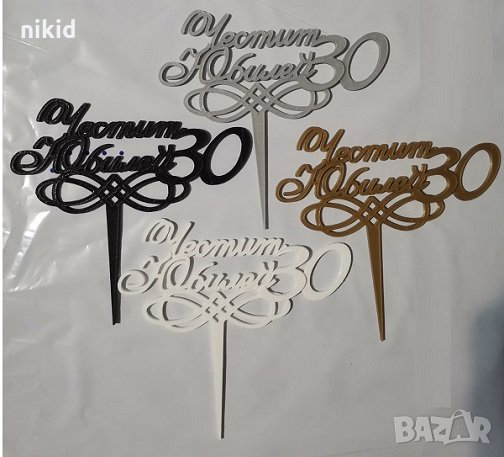 Честит Юбилей 30 години 4 цвята пластмасов топер табела за торта украса рожден ден