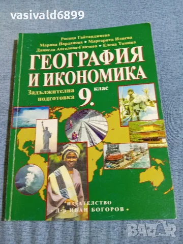 Учебник по география и икономика за 9 клас 