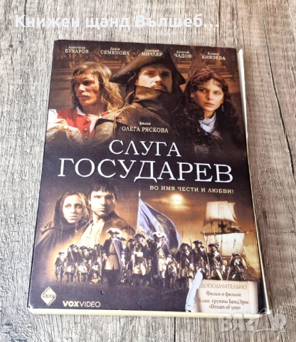 DVD Филми - Руски Език: DVD - Слуга Государев