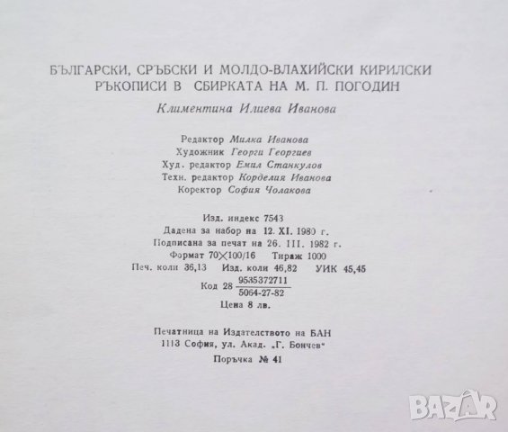Български, сръбски и молдо-влахийски кирилски ръкописи в сбирката на М. П. Погодин К. Иванова 1981 г, снимка 2 - Други - 29616672