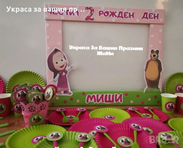 Украса За детски рожден ден на тема Маша и мечока, снимка 4 - Други - 34276896