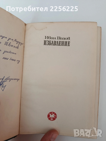 Избавление, снимка 10 - Художествена литература - 54300393