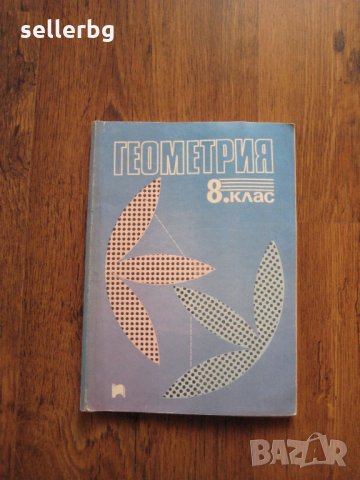 Учебник по Геометрия за 8 клас - 1991, снимка 1 - Учебници, учебни тетрадки - 29149835