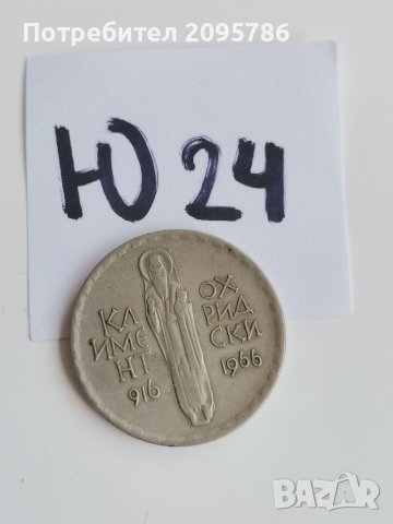 Юбилейна монета Ю24