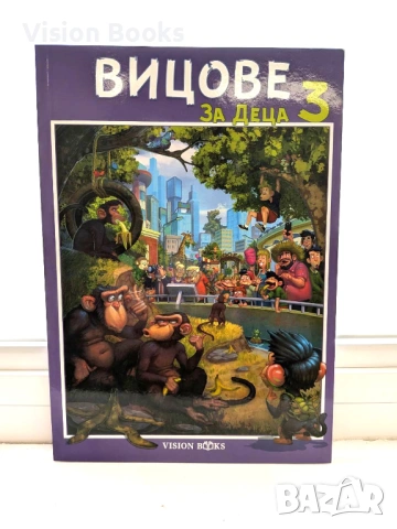 Вицове за деца 3