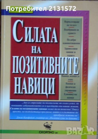  Силата на позитивните навици - Дан Роуби Книжарница Други, снимка 1 - Други - 38495918