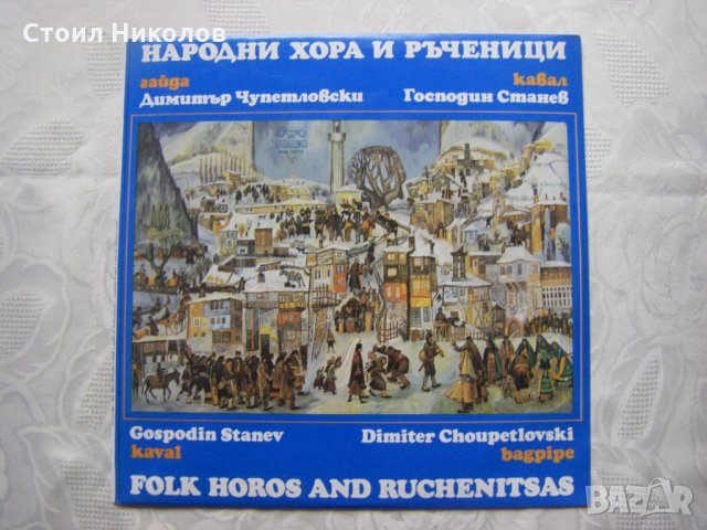 ВНА 10216 -Господин Станев-кавал, Димитър Чупетловски-гайда