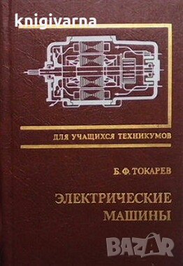 Электрические машины Б. Ф. Токарев