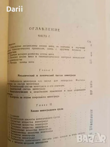 Руководство по химии вина- А. Короткевич, Л. Рыкова, снимка 2 - Специализирана литература - 47800295