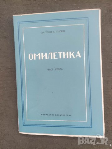 Продавам книга "Омилетика .Част 2 -Тодор Тодоров, снимка 1 - Други - 37914131