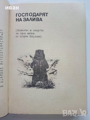 Господарят на залива / Носителят на гръмотевици - Р.Карас - 1980г., снимка 2 - Други - 40061131