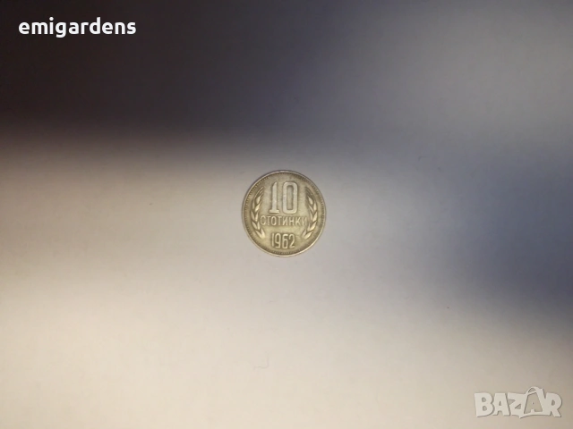 Монети от по 10 и 20 стотинки 1962 година