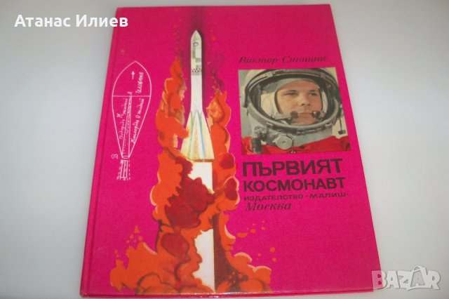 Детска книжка за първият космонавт издание 1979г.