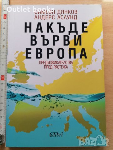 Накъде върви Европа Симеон Дянков Андерс Аслунд