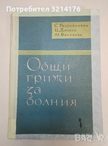 Общи грижи за болния - С. Разбойников, Ц. Дилова, М. Бонинска (1961г.), снимка 1 - Специализирана литература - 47291500