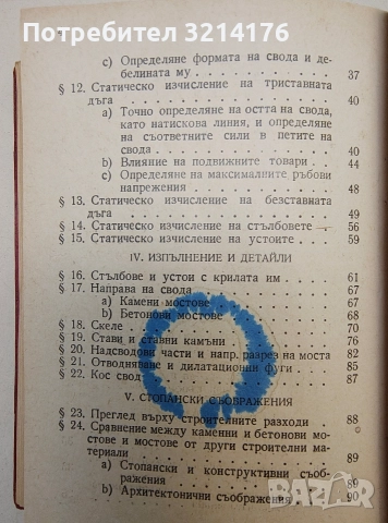 Железобетон / Баражи / Каменни и бетонни мостове / Железни гредови мостове , снимка 11 - Специализирана литература - 52691703