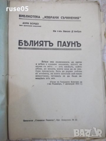 Книга "Бѣлиятъ паунъ - Анри Бордо" - 74 стр., снимка 2 - Художествена литература - 29739382