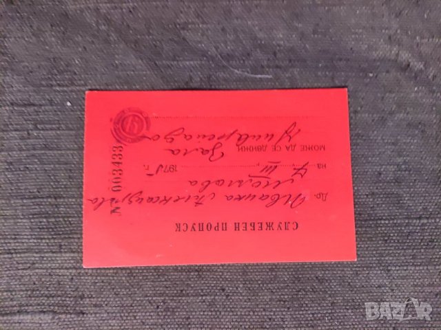 Продавам Пропуск зала Универсиада 7.3. 1975