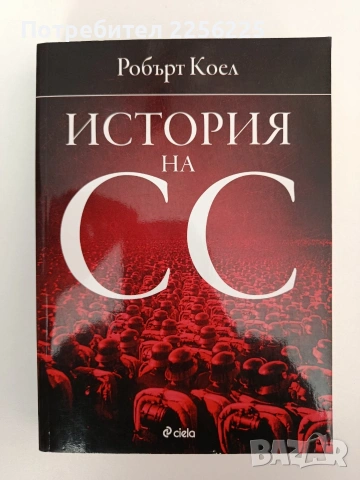 История на СС