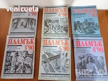 Списания Пламък 