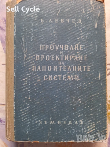 ✅ПРОЕКТИРАНЕ НА НАПОИТЕЛНИ СИСТЕМИ - Б.ЛЕВЧЕВ❗