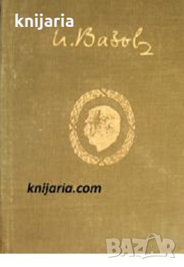 Иван Вазов Събрани съчинения в 20 тома том 16: Драми