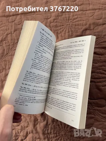 Наказателен кодекс, снимка 6 - Специализирана литература - 50131730