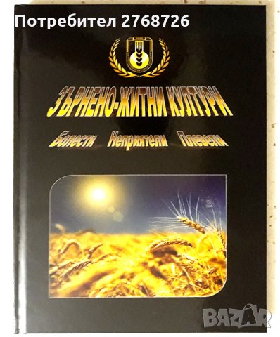 "Зърнено-житни култури. Болести. Неприятели. Плевели"
