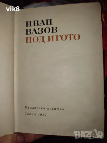 "Под игото" роман от Иван Вазов