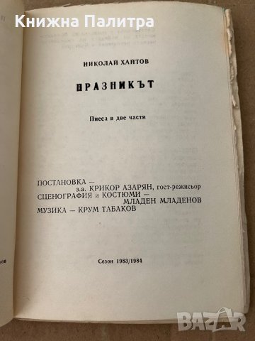 Празникът -Николай Хайтов, снимка 2 - Българска литература - 38196054