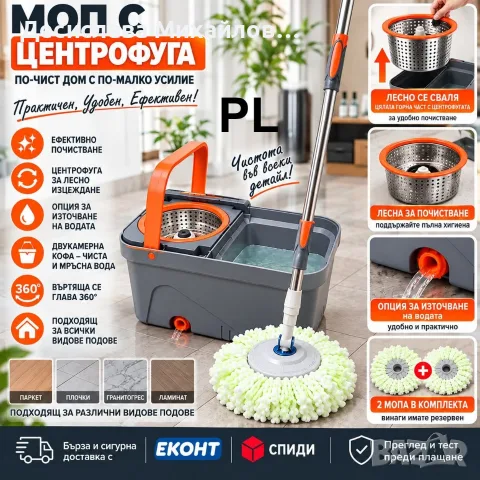 Моп с центрофуга и кофа, въртяща глава 360°, 