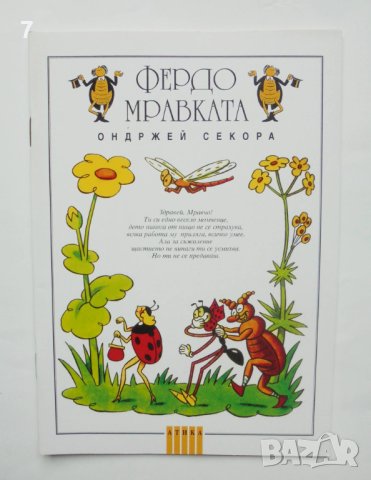 Книга Фердо Мравката - Ондржей Секора 1995 г.